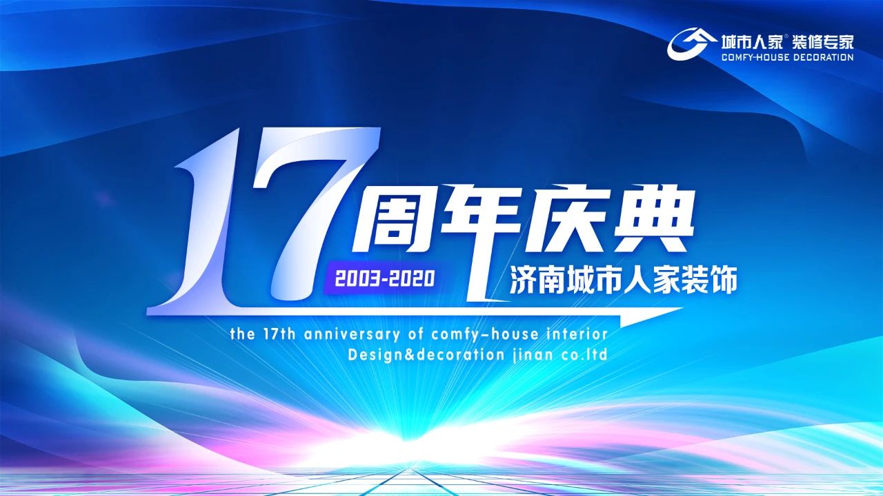 济南城市人家17周年庆---“价”给泉城，格外给力！